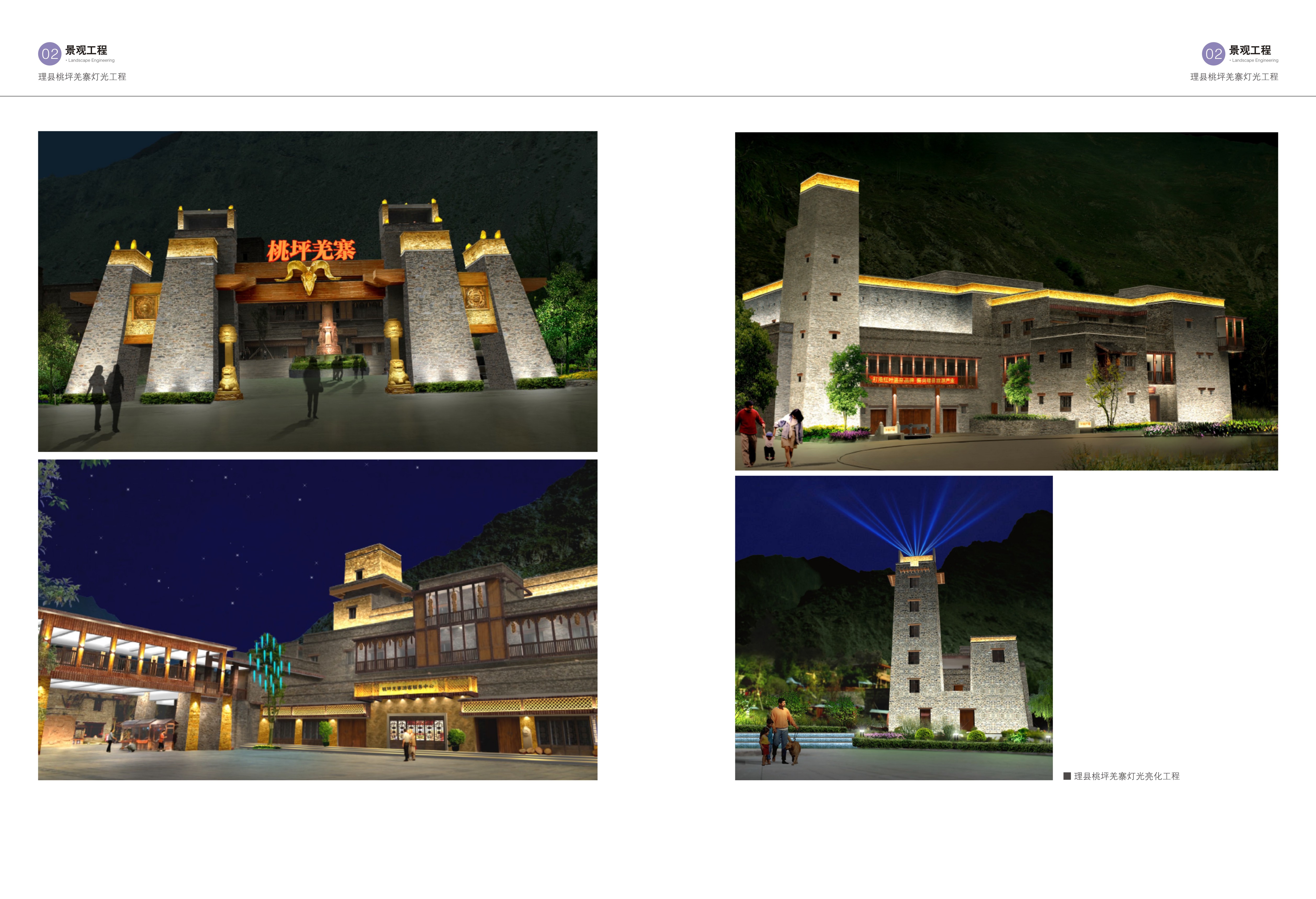 理縣桃坪關(guān)寨燈光工程